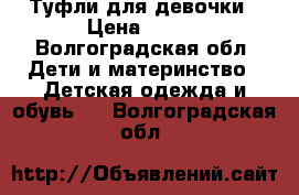 Туфли для девочки › Цена ­ 500 - Волгоградская обл. Дети и материнство » Детская одежда и обувь   . Волгоградская обл.
